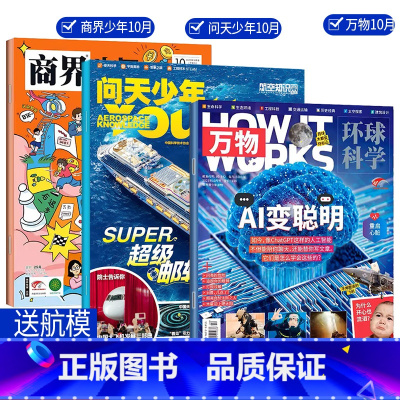 6[送航模共3本]2023年万物10月+问天10月+商界少年10月 [正版]11月新期组合好奇号万物博物环球少年地理