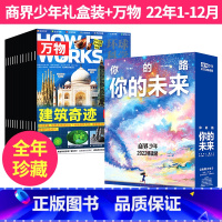 2022年商界少年全年盒装+万物1-12月 [正版]商界少年杂志2022年全年盒装+环球科学青少版万物杂志2022年1-