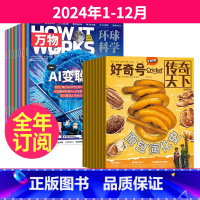 2[全年订阅]好奇号+万物2024年1-12月 [正版]组合全年订阅2024年1-12月好奇号万物博物商界少年意林少年版