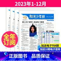 1[一期一发]2023年1-12月(周投) [正版]一期一发2件7折阳光少年报报纸2023年9-10-11月起订/202