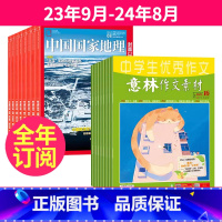 1[跨年订阅]23年9月-24年8月 [正版]全年订阅 意林作文素材+中国国家地理组合 2023年10月起订1-12月