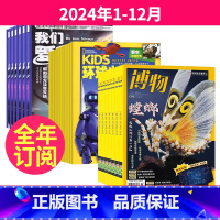 5[全年订阅]2024年1-12月 [正版]博物+环球少年地理少年版+我们爱科学少年版组合2023年9-10-11月起订