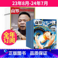 1[全年订阅]2023年8月-2024年7月 [正版]商界少年(1年共12期)+商界(1年共12期)组合订阅 2023年