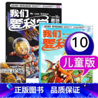 2021年10月[3本装] [正版]我们爱科学杂志儿童版2022年10月上下+地理探奇共3本(另有2022年/2021年