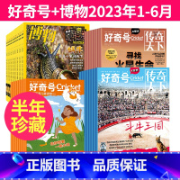 1[2023年1-6月]好奇号+博物 [正版]好奇号杂志+博物杂志2023年1-6月/7-12月半年/订阅全年珍