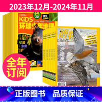 4[跨年订阅]2023年12月-2024年11月 [正版]全年24期订阅博物杂志+Kids环球少年地理少年版2023年9