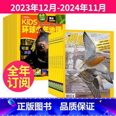 4[跨年订阅]2023年12月-2024年11月 [正版]全年24期订阅博物杂志+Kids环球少年地理少年版2023年9