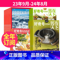 1[跨年订阅]23年9月-24年8月 [正版]全年订阅好奇号+中国国家地理杂志2023年9-10-11月起订/2024年