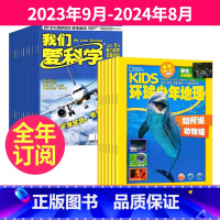 1[跨年订阅]23年9月-24年8月 [正版]我们爱科学少年版+环球少年地理少年版KiDS组合2023年9-10-11月