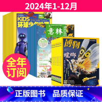 5[跨年订阅]2024年1-12月 [正版]博物+环球少年地理少年版+意林少年版组合杂志2023年9-10-11月起订/