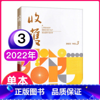 收获杂志2022年5-6月03期 [正版]收获杂志2022年7-8月第4期 (另有2021年其他期数可选)双月刊文学文摘