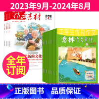 1[跨年订阅]2023年9月-2024年8月 [正版]作文素材高考版+意林作文素材杂志组合2023年9-10-11月起订