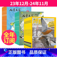 4[跨年订阅]23年12月-24年11月 [正版]全年订阅 儿童文学儿童版+博物杂志组合2023年10-11-12月起订