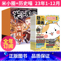 1[全年订阅]23年1-12月 [正版]米小圈+历史喵杂志组合2023年9-10-11月起订/2024年全年订阅儿童6-