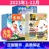 1[全年订阅]23年1-12月 [正版]历史喵+好奇号+意林少年版杂志组合2023年9-10-11月起订/2024年全年