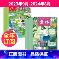 1[跨年订阅]2023年9月-2024年8月 [正版]全年/半年订阅作文素材小学版杂志+意林少年版杂志2023年9-10