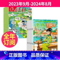 1[跨年订阅]2023年9月-2024年8月 [正版]全年/半年订阅作文素材小学版+意林小国学杂志2023年9-10-1