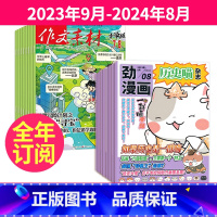 1[跨年订阅]2023年9月-2024年8月 [正版]全年/半年订阅 作文素材小学版杂志+历史喵杂志2023年9-10-