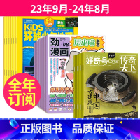 1[跨年订阅]23年9月-24年8月 [正版]历史喵+好奇号+环球少年地理杂志组合2023年9-10-11月起订/202