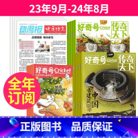 1[跨年订阅]23年9月-24年8月 [正版]好奇号杂志+小学生动漫报快乐语文报纸2023年10-11-12月起订/20