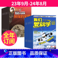 1[跨年订阅]2023年9月-2024年8月 [正版]我们爱科学少年版+我们爱科学科学大侦探杂志组合 2023年9月起订