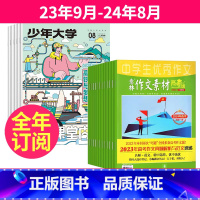 1[跨年订阅]23年9月-24年8月 [正版]全年订阅少年大学+意林作文素材高考版2023年11-12月起订/2024年