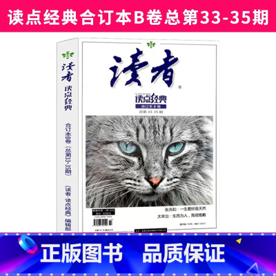 读点经典合订本B卷总第33-35期 [正版]读者读点经典暑假阅读计划2023合订本ABCDE卷名家名篇经典语录文摘美文精