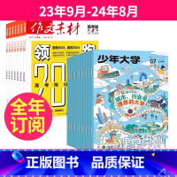 1[跨年订阅]23年9月-24年8月 [正版]全年订阅少年大学+作文素材高考版2023年11-12月起订/2024年全年