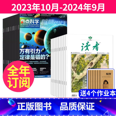 1[跨年订阅]2023年10月-2024年9月 [正版]奇点科学+读者杂志 2023年10-11月起订2024年全年订阅