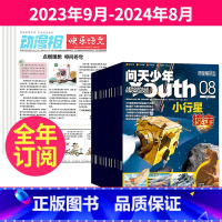 1[跨年订阅]2023年9月-2024年8月 [正版]小学生动漫报快乐语文报纸+ 问天少年杂志组合2023年11-12月