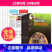 1[跨年订阅]23年9月-24年8月 [正版]小学生动漫报快乐语文报纸+ 科学大侦探杂志组合2023年10-11-12月