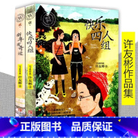 快乐四人组+新年有奇迹2册套装 [正版]新年有奇迹 +快乐四人组许友彬系列 全套2册小学生课外阅读书籍 儿童文学 书 儿