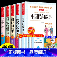 [5册]五年级上册必读正版 送考点 [正版]全套4册 中国民间故事五年级上册阅读课外书的书目欧洲非洲田螺姑娘精选列那狐的