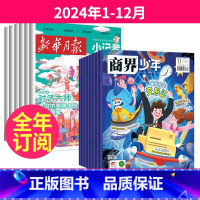 [全年订阅]2024年1-12月 [正版]商界少年+月报小记者2024年1-12月全年订阅 起订月任选 9-15岁孩子少