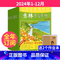 6[全年订阅+送2本]2024年1-12月 [正版]意林作文素材杂志2023年9-10-11月起订/2024年全年订阅共