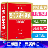 [正版]词典现代汉语小词典 初中高中小学生工具书籍 全功能字典新编实用2020中国现代汉语小词典双色版 多功能字典第7