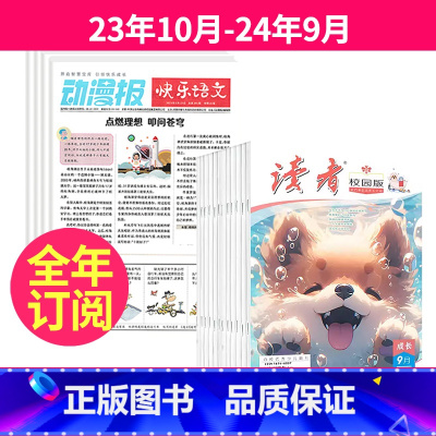 1[跨年订阅]2023年10月-2024年9月 [正版]小学生动漫报快乐语文报纸+ 读者校园版组合2023年10-11-