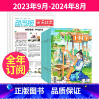 1[跨年订阅]2023年9月-2024年8月 [正版]小学生动漫报快乐语文报纸+ 意林小国学杂志组合2023年10-11