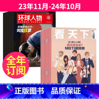 1[跨年订阅]23年11月-24年10月 [正版] 环球人物+vista看天下 组合 2023年11-12月起订/202