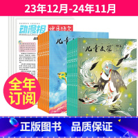 3[跨年订阅]23年12月-24年11月 [正版]小学生动漫报快乐语文报纸+ 儿童文学儿童版组合2023年10-11-1