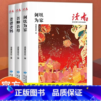 [全三册]读者家风篇 [正版]读者丛书家庭家教家风篇读本何以为家老爸老妈吾师吾母校园版2023合订 青少年高初中学生课外