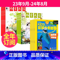 1[跨年订阅]23年9月-24年8月 [正版]儿童文学少年双本套+环球少年地理少年版KiDS组合订阅2023年9-10-