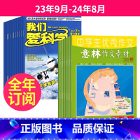 2[跨年订阅]23年9月-24年8月 [正版]全年订阅我们爱科学少年版+意林作文素材组合 2023年10-11-12月