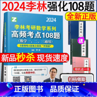 2025李林108题 [正版]新版李林2024考研数学高频考点透析108题 数学一数学二数学三 24考研数