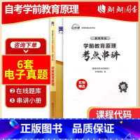 [正版]考前冲刺备战2023 朗朗图书 自考00398学前教育原理自考通试卷 自学考试全真模拟试卷 附自考历年真题 朗