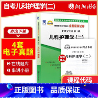 [正版]考前冲刺备战2023 3011 03011儿科护理学(二)自考通试卷全真模拟卷附自考历年真题赠考点串讲小抄掌