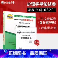 [正版]考前冲刺备战2023 赠考点串讲小抄掌中宝小册子全新3201 03201护理学导论自考通试卷 附自学考试历年真