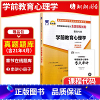 00882学前教育心理学[试卷] 全国通用 [正版]备考2023自考00882学前教育心理学自考通全真模拟试卷刷题提分赠