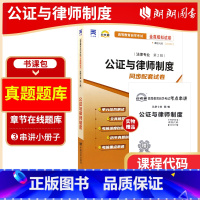 [正版]考前冲刺备战2023全新00259 0259公证与律师制度自考通试卷 附自学考试历年真题赠考点串讲小册子朗