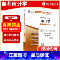 [正版]考前冲刺朗朗图书 2023年自考全新00160 0160审计学自考通试卷全真模拟卷 附自考历年真题赠考点串讲小